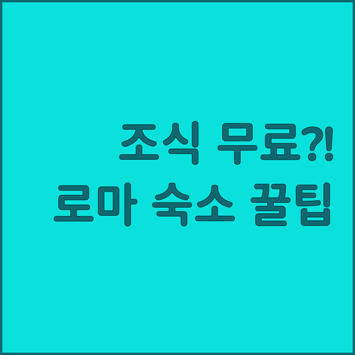 로마 외곽 호텔 6곳 조식 비용 무료..