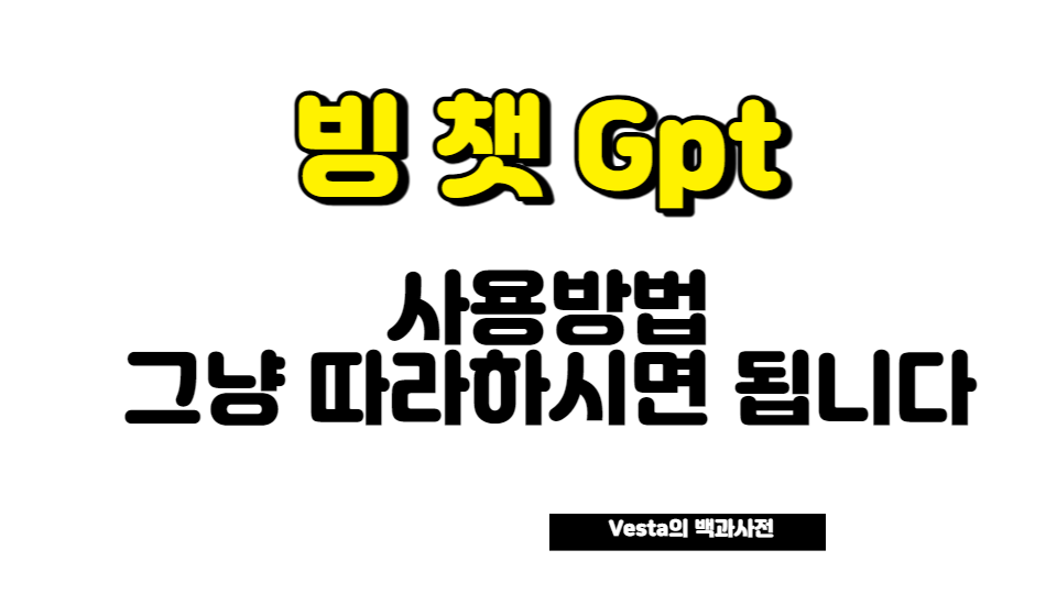 빙챗 gpt 사용방법 안내