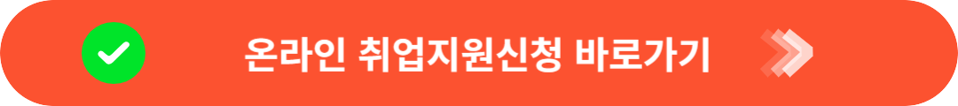 온라인 취업지원신청 바로가기