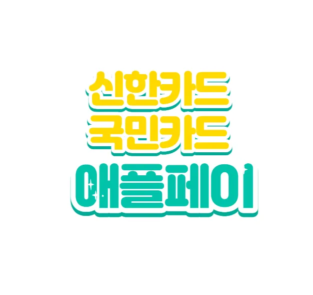 신한카드 국민카드 애플페이
