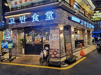 고반식당외관