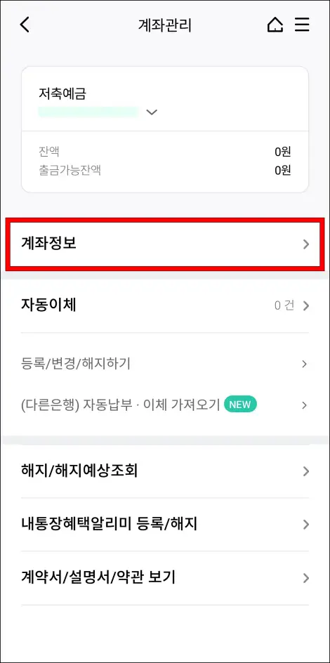 계좌관리 메뉴 중 [계좌정보]를 선택