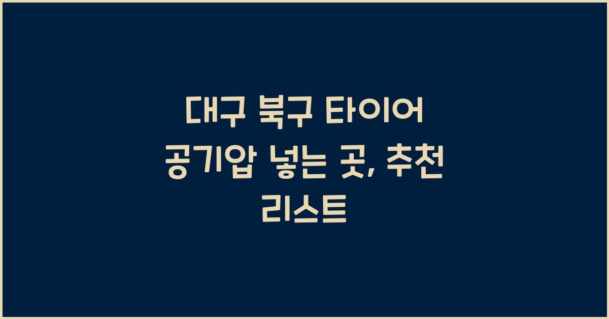 대구 북구 타이어 공기압 넣는 곳