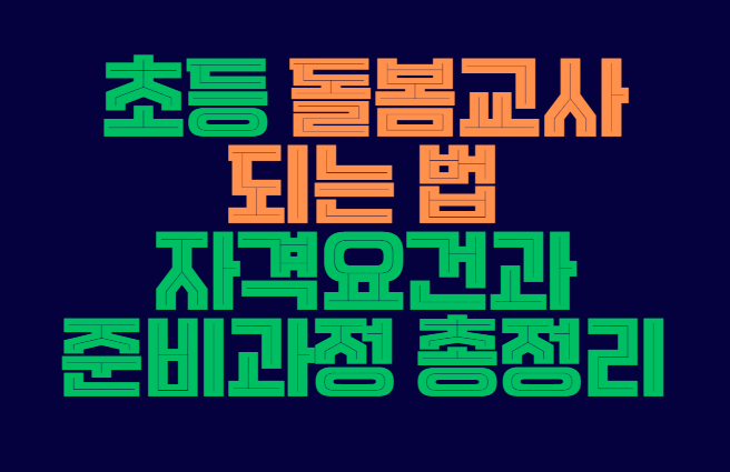 초등_돌봄교사