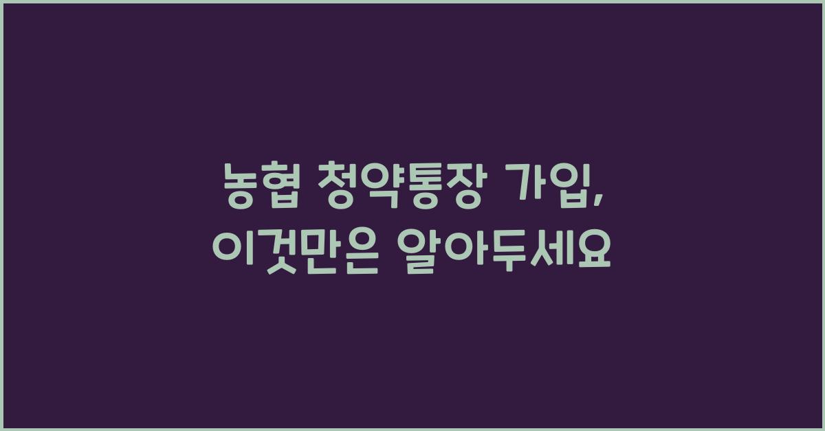 농협 청약통장 가입