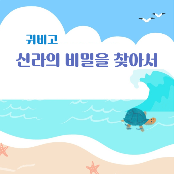 귀비고, 신라의 비밀을 찾아서