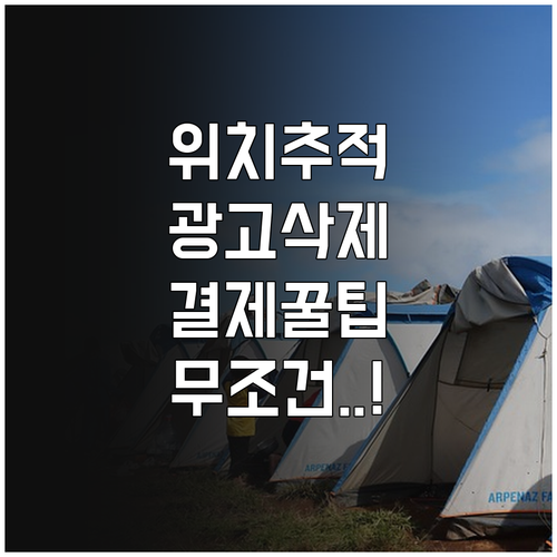 가족 위치추적 앱 결제 방식과 광고 ..