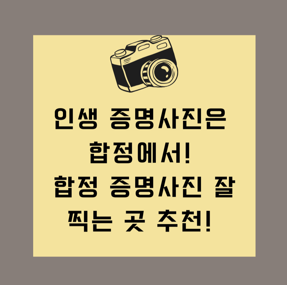 인생 증명사진은 합정에서! 합정 증명사진 잘 찍는 곳 추천!