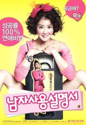 남자사용설명서 영화 공식 포스터