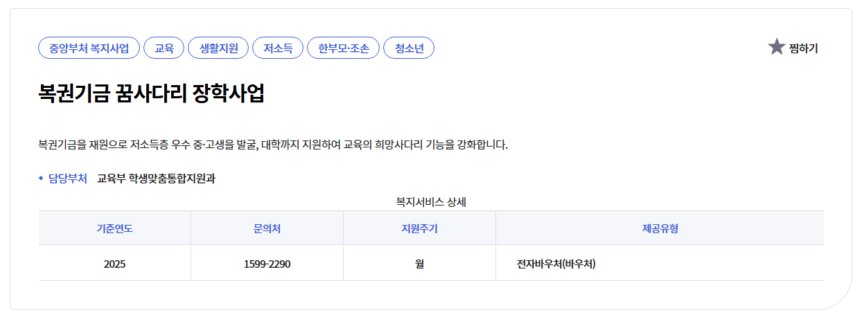 복권기금 꿈사다리 장학사업 신청방법