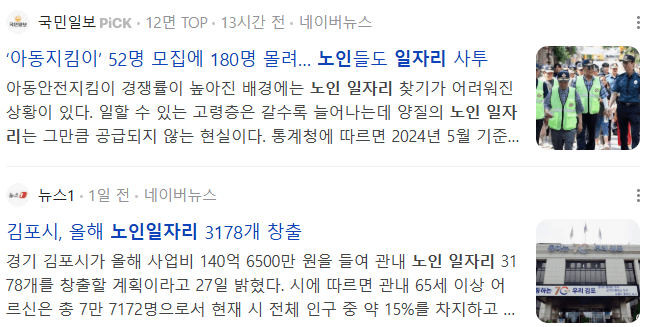 노인일자리 관련 기사들