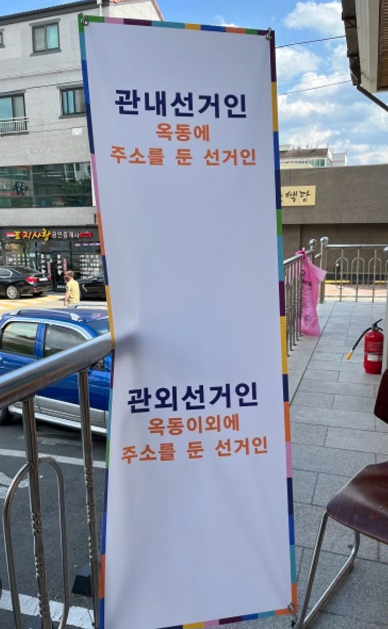 사전투표소