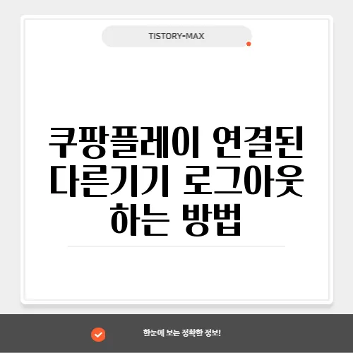 쿠팡플레이 연결된 다른기기 로그아웃 하는 방법