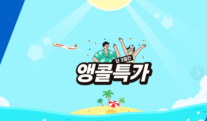 제주항공권 땡처리 할인 구매 방법(6월 7월 항공권 할인)