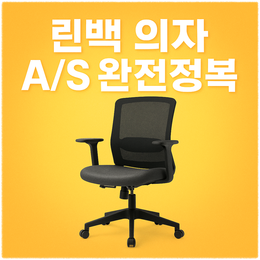린백(Lean Back) 의자 AS 가이드 – 보증부터 서비스센터까지 한눈에! 썸네일