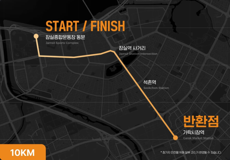 10KM코스