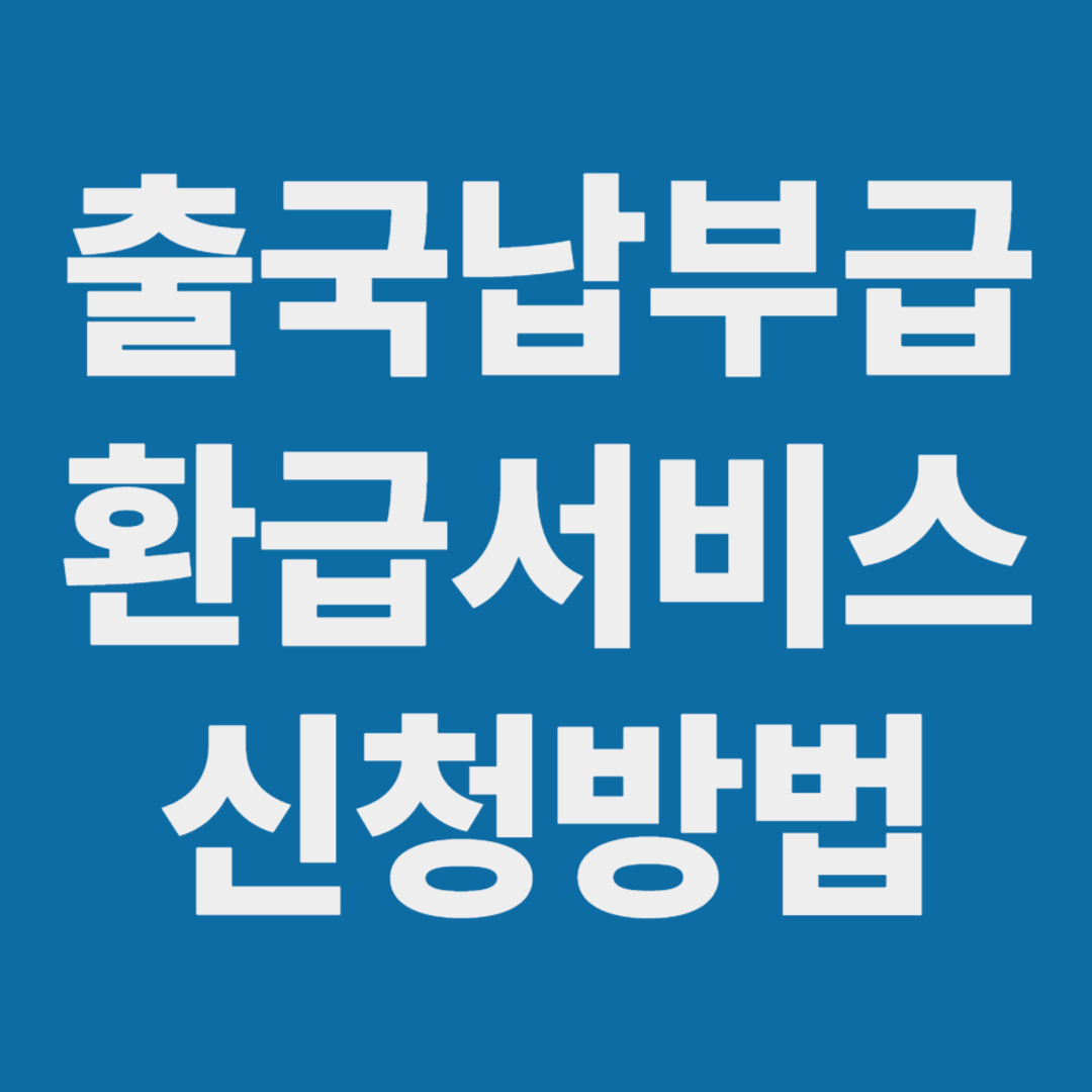 출국납부금 환급서비스 신청방법과 주의사항