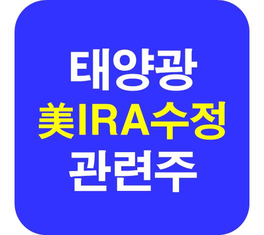 태양광 에너지 관련주
