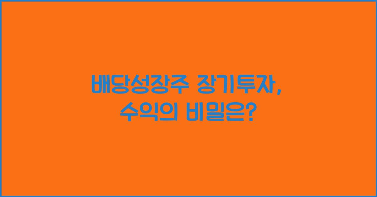 배당성장주 장기투자