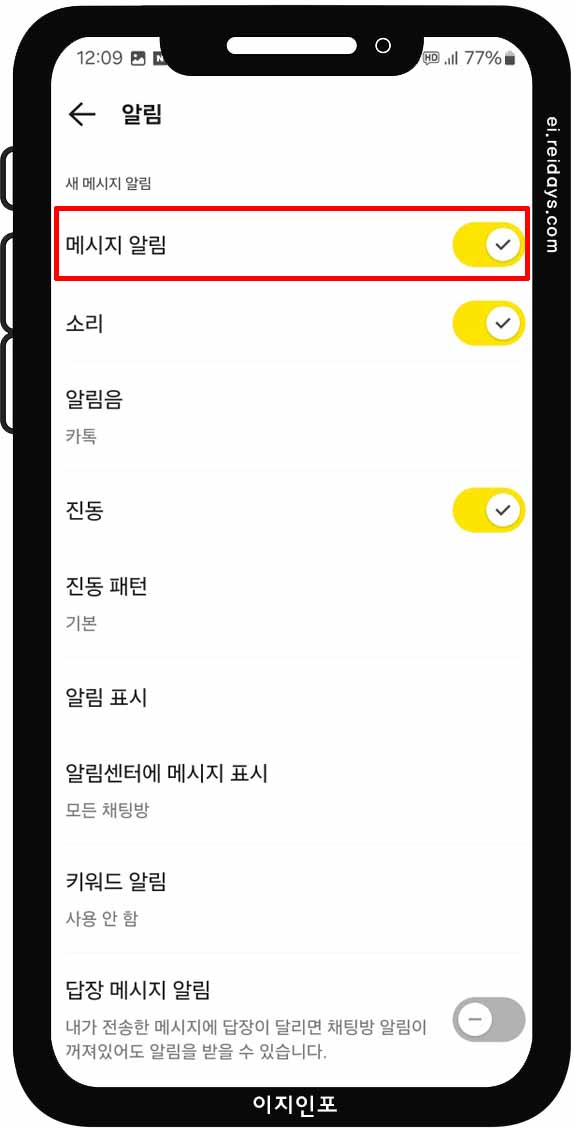 카톡 알림톡 '알림' 끄는 방법