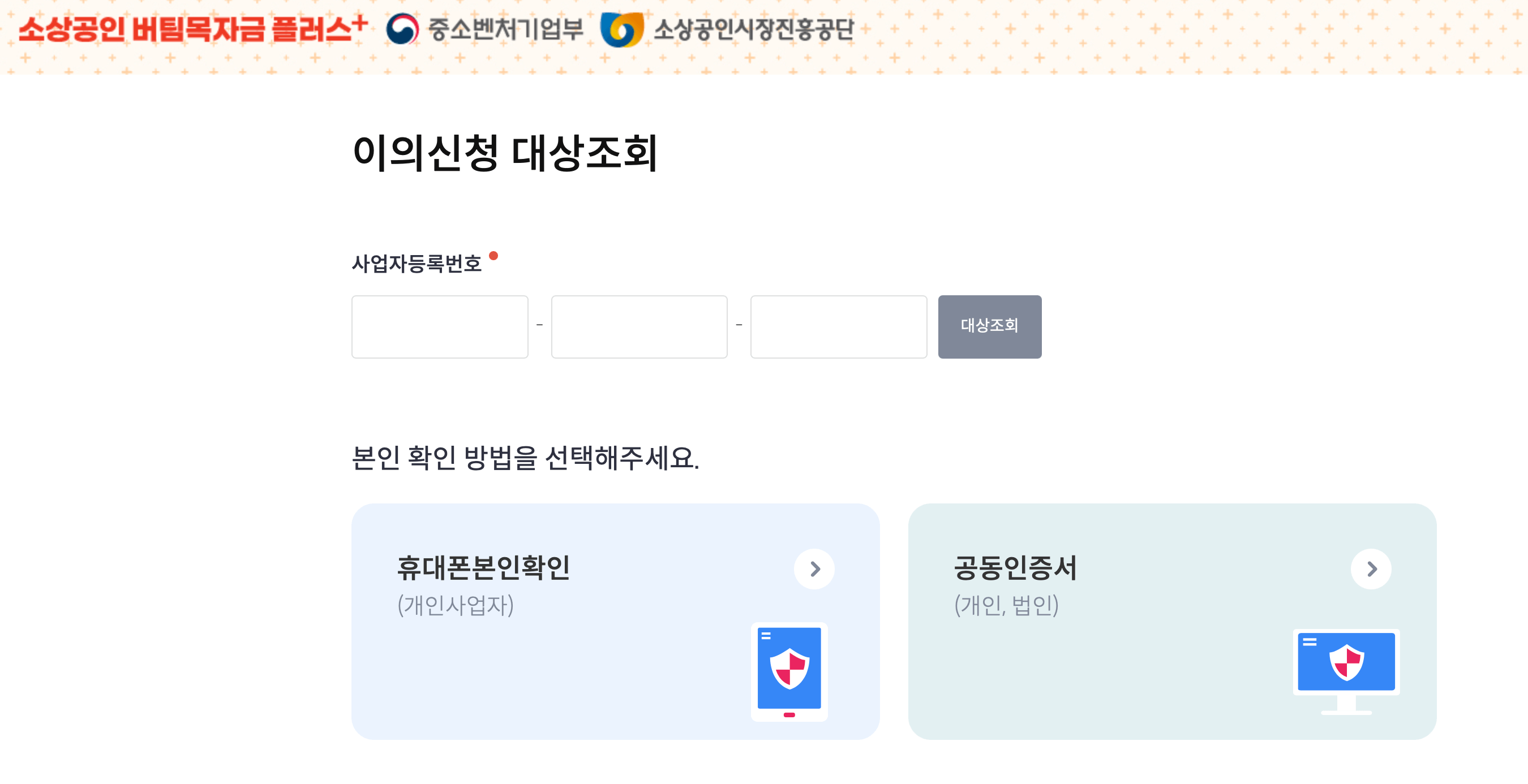소상공인-버팀목자금플러스-이의신청