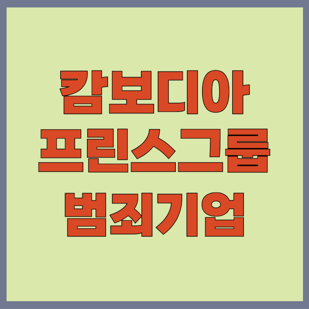 캄보디아 프린스 그룹