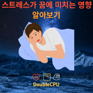 스트레스가 꿈에 미치는 영향