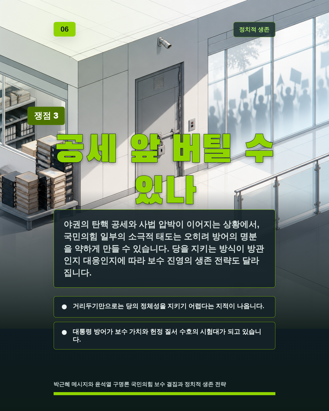 공세 앞 버틸 수 있나
