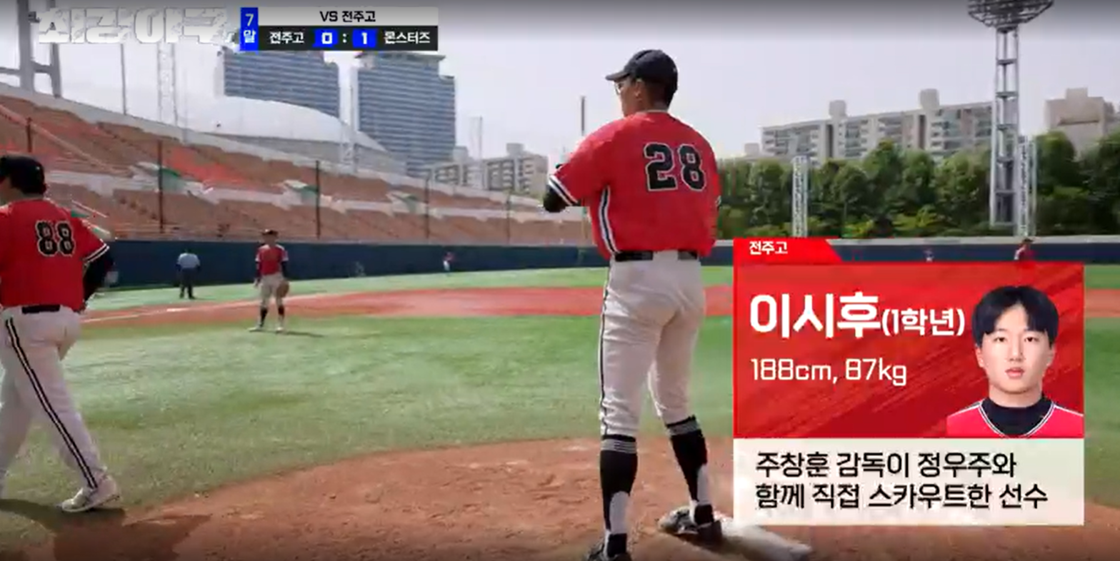 최강야구 시즌3 전주고전 -세 번째 투수 이시후