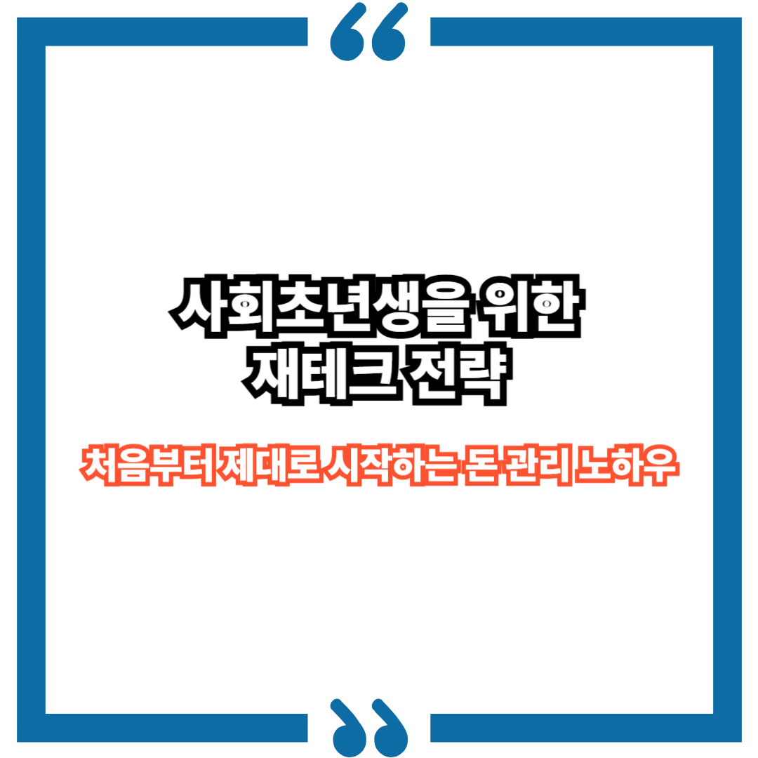 사회초년생을 위한 재테크 전략