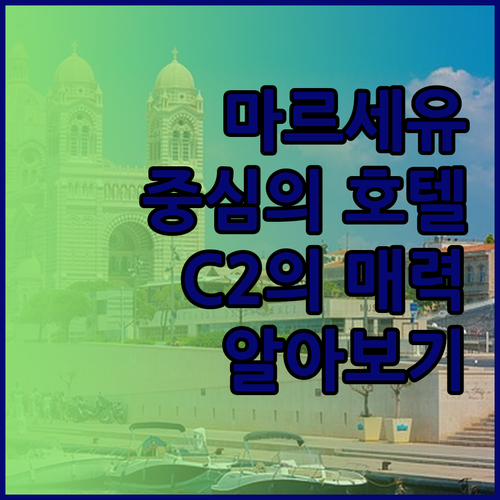 마르세유 중심에 위치한 호텔 C2의 