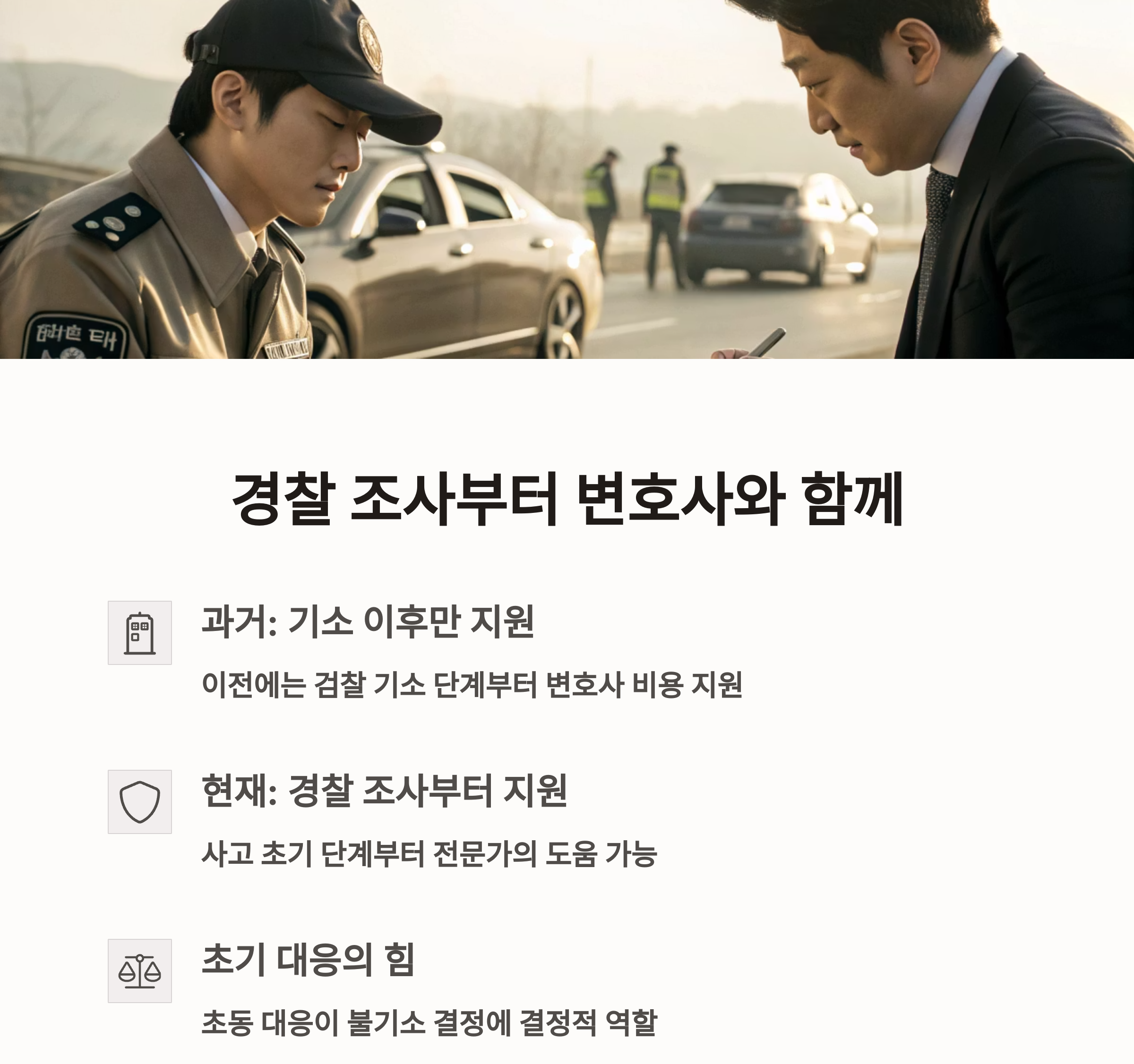 경찰 조사부터 변호사와 함께