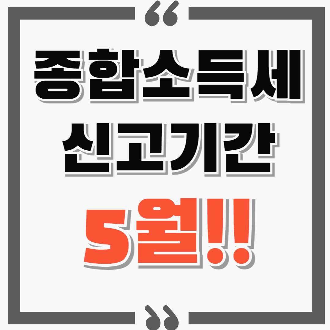 종합소득세 신고기간과 과세기간! 5월 확인하세요!
