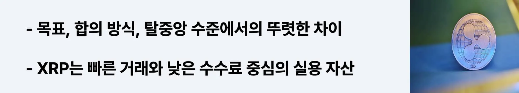 XRP와 비트코인, 이더리움의 기술적 차이를 비교한 웹배너 (xrp vs bitcoin ethereum technical difference)