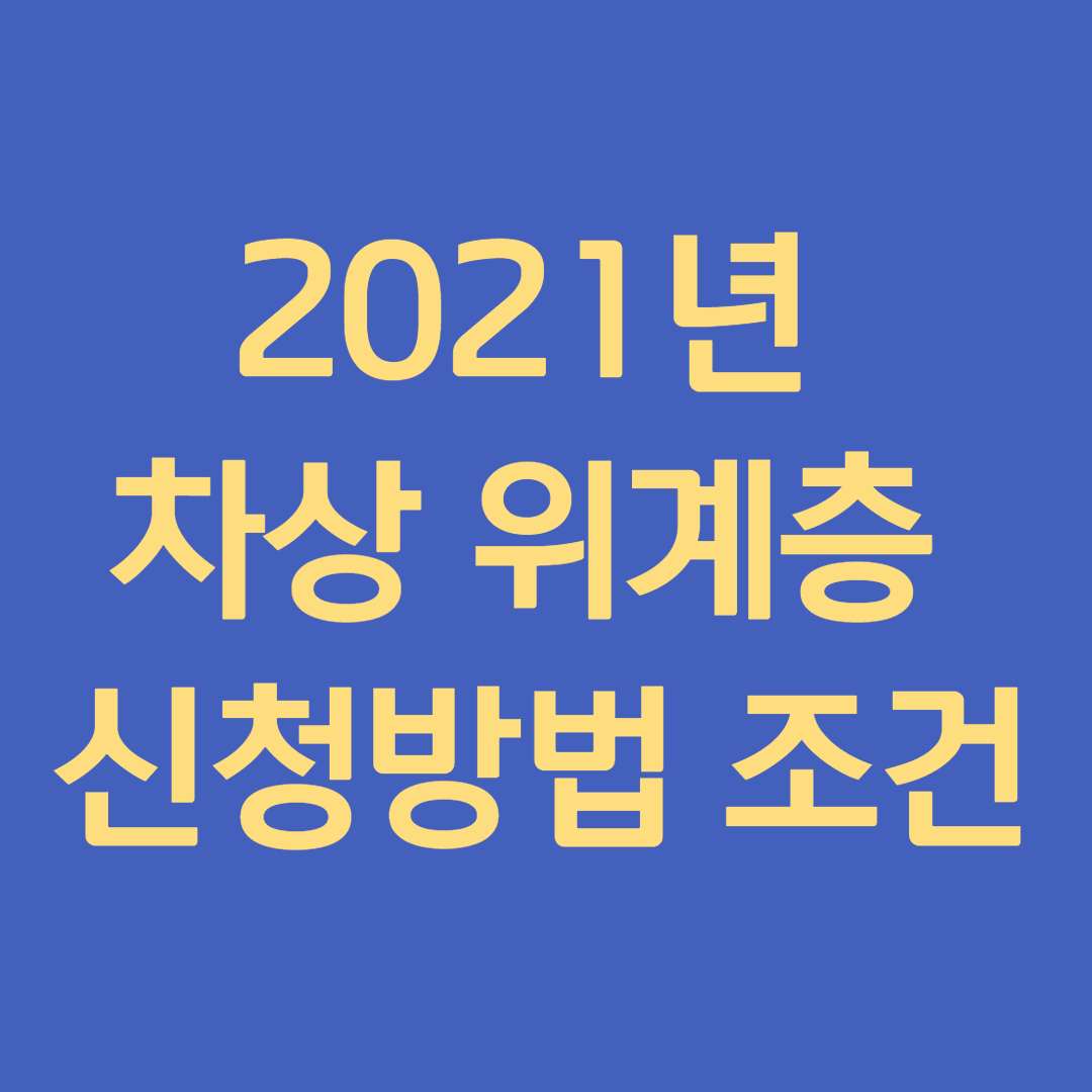 차상위계층 신청방법