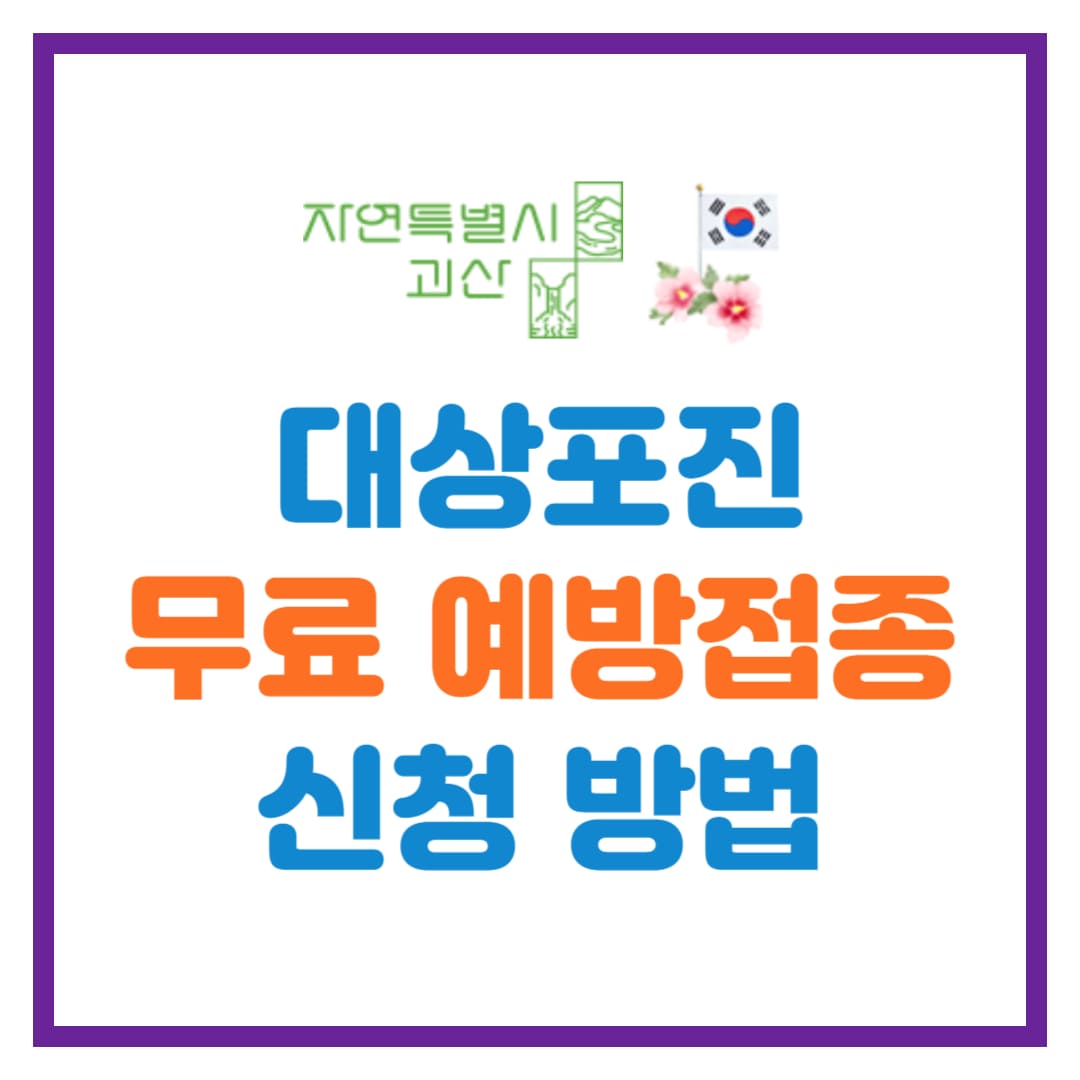 괴산군 대상포진 무료 예방접종 안내
