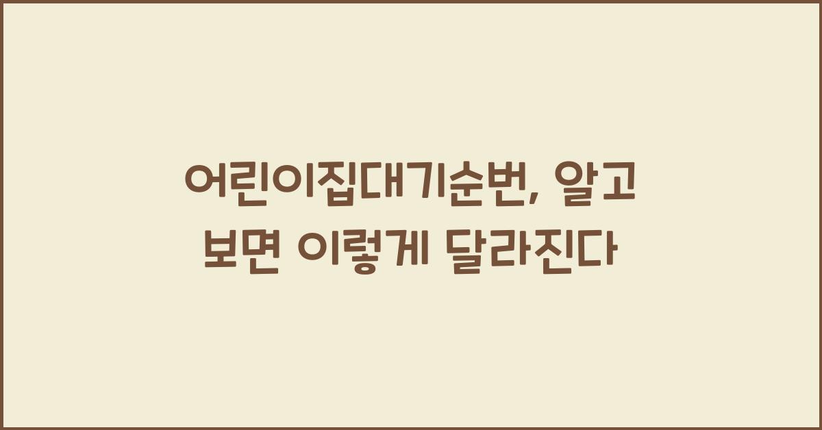 어린이집대기순번