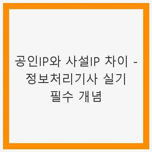 공인IP와 사설IP 차이