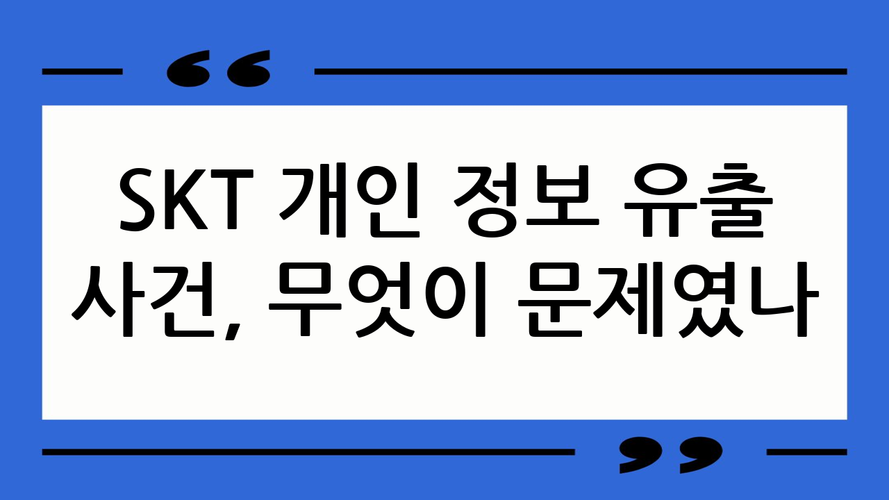 SKT 개인 정보