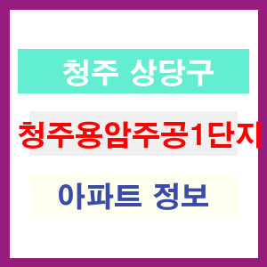 청주 상당구 청주용암주공1단지 아파트 정보