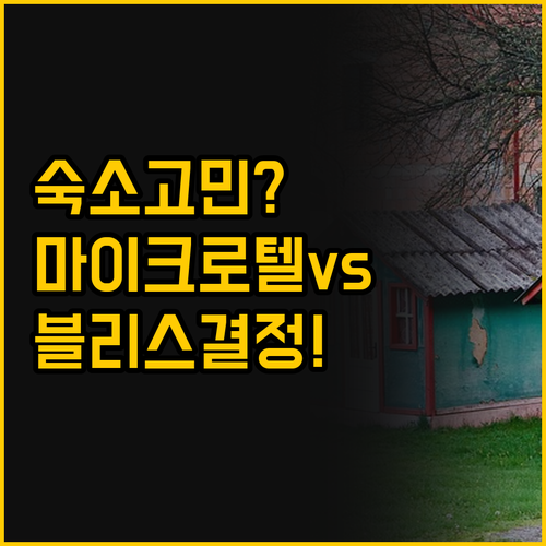 산 페르난도 숙소 고민 마이크로텔과 ..