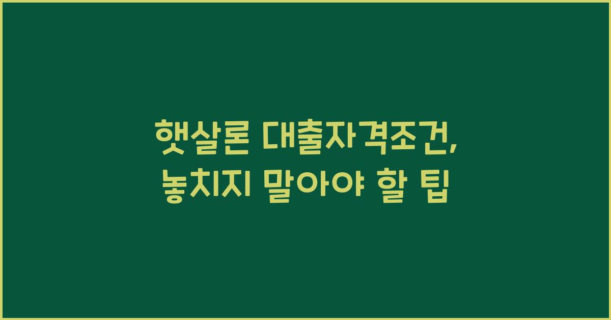 햇살론 대출자격조건