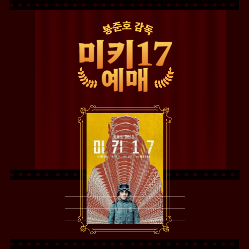 봉준호 감독의 <미키 17> 개봉 줄거리 예매율 평점