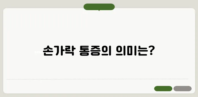 류마티스 관절염 초기 증상 손가락 통증이 신호일까