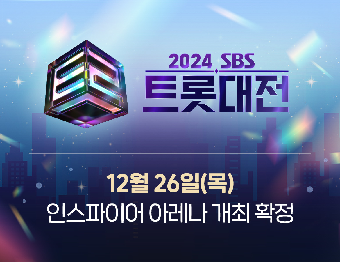 2024 SBS 트롯대전 티켓예매