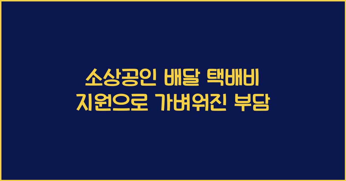소상공인 배달 택배비 지원
