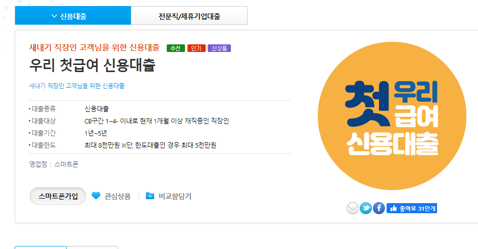 우리 첫급여 신용대출