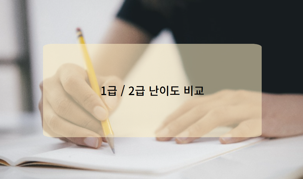 전산회계 1급과 2급의 난이도 비교