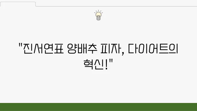 편슠입력 진서연표 양배추 피자 레시피 - 초간단 다이어트 피자