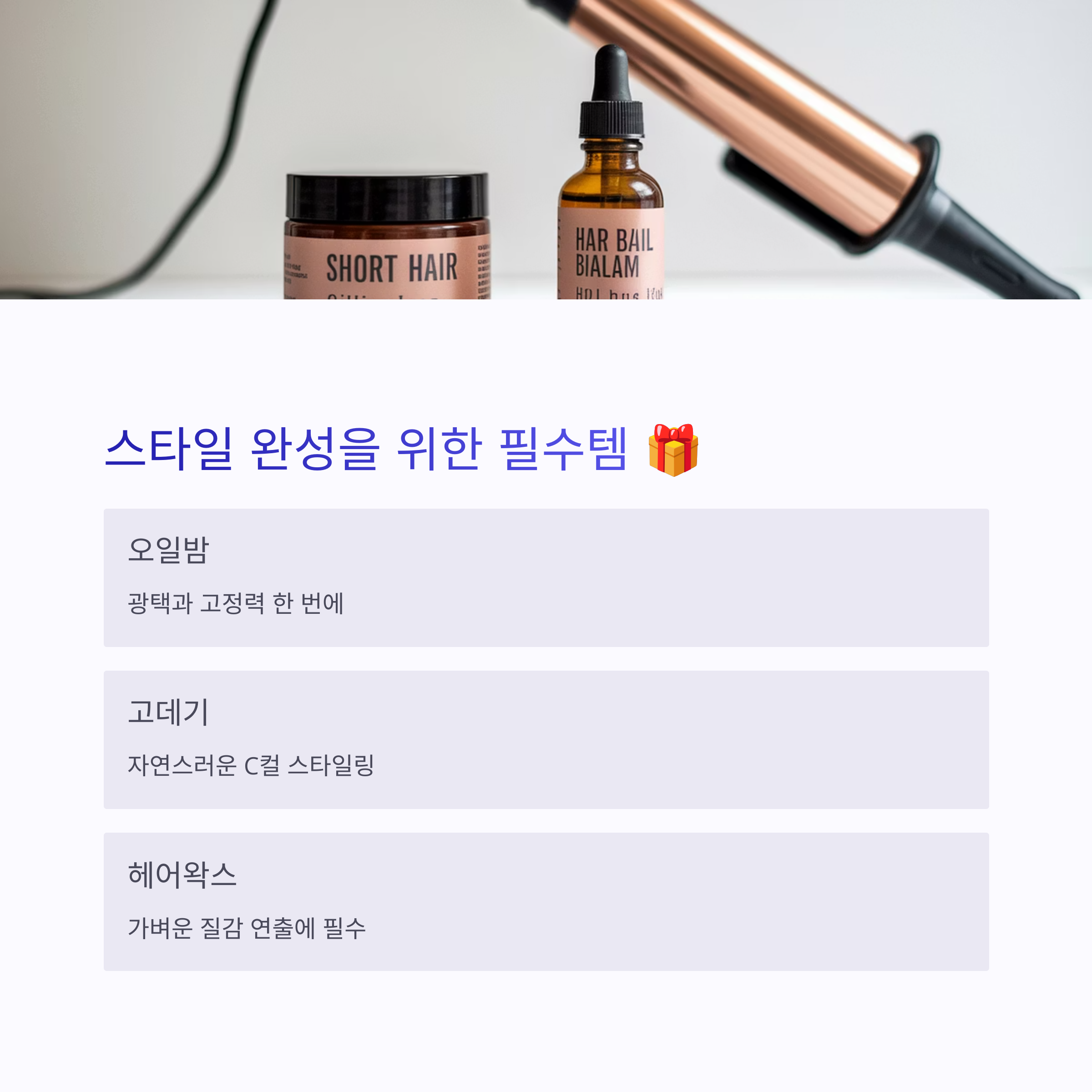 앞머리 없는 숏컷 스타일링